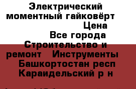 Электрический моментный гайковёрт Alkitronic EFCip30SG65 › Цена ­ 300 000 - Все города Строительство и ремонт » Инструменты   . Башкортостан респ.,Караидельский р-н